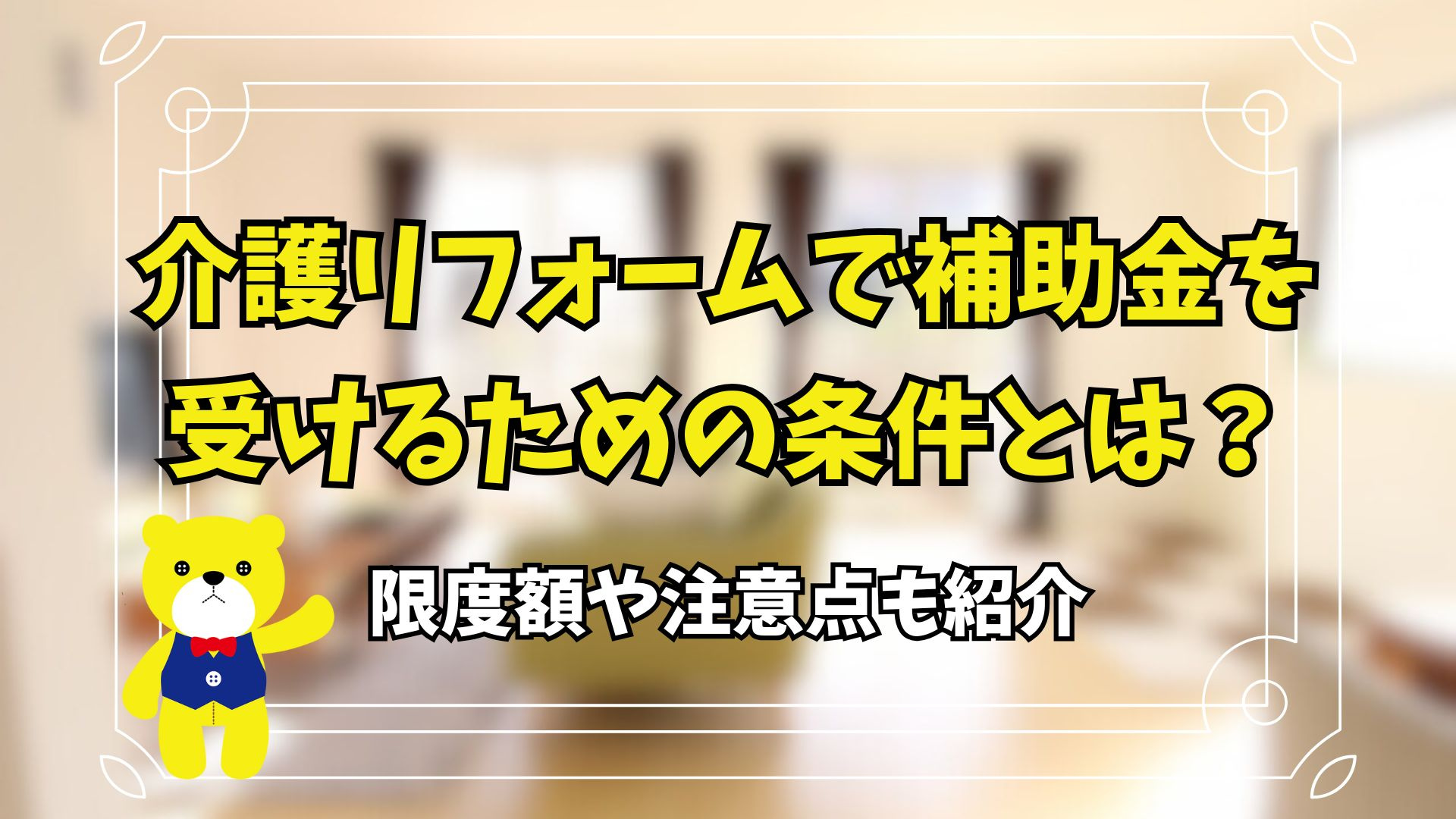 介護リフォームで補助金を受けるための条件とは？限度額や注意点も紹介の画像