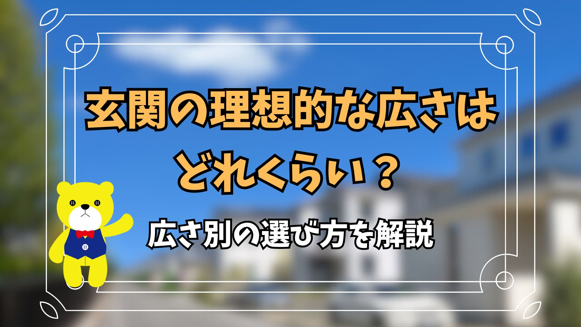 玄関の理想的な広さはどれくらい？広さ別の選び方を解説の画像