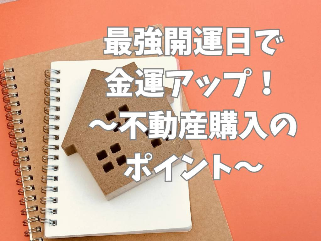 3月10日最強開運日で金運アップ！不動産購入のポイントを解説の画像