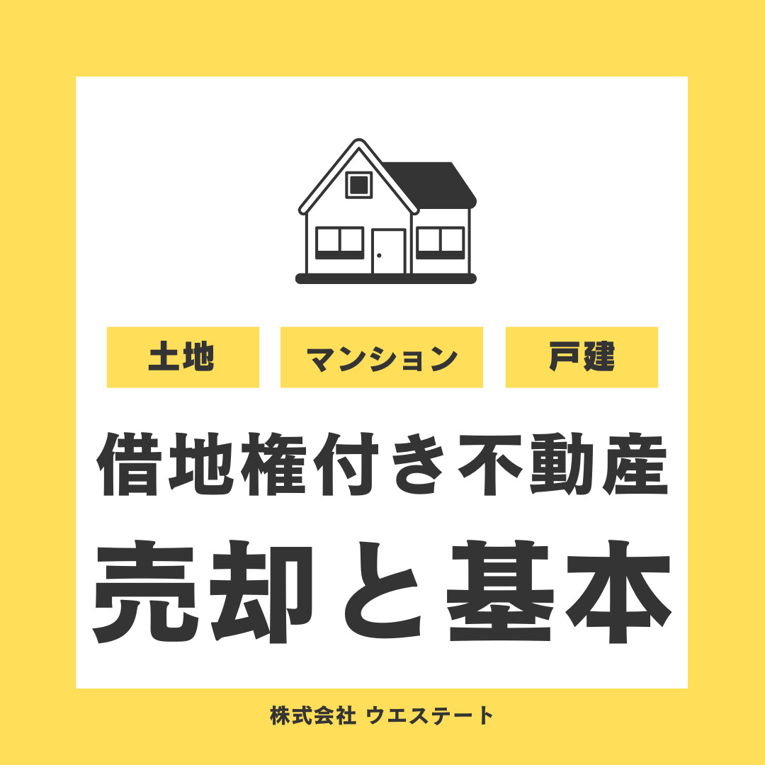 借地権付き不動産とは？基本と売却方法を名古屋空き家売却センターがご紹介の画像