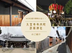 【八尾市】久宝寺寺内町とは？歴史ある町並みと許麻神社の夏祭りをご紹介の画像