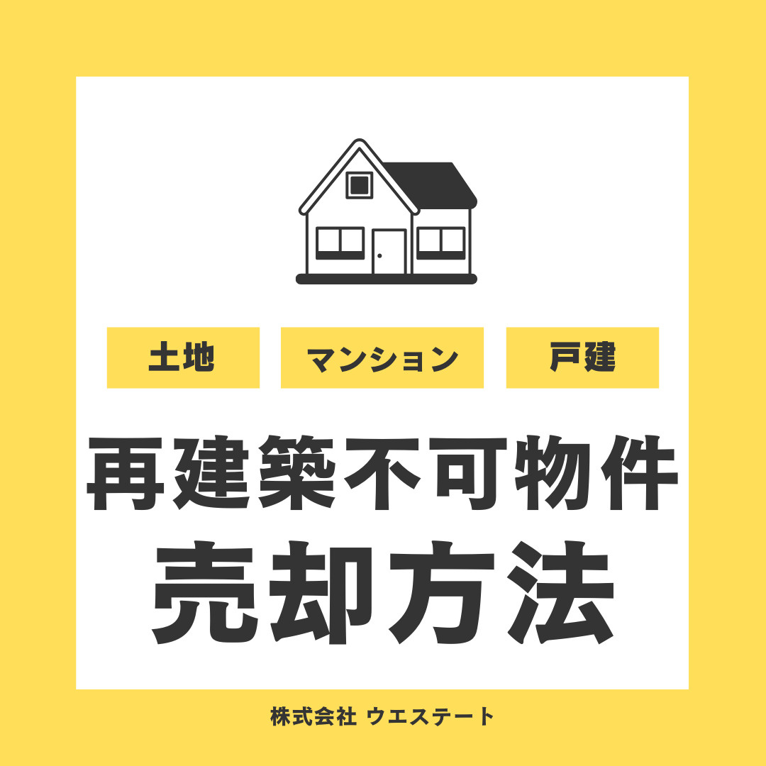 再建築不可物件とは？売却方法を【名古屋空き家相続売却センター】がご紹介の画像