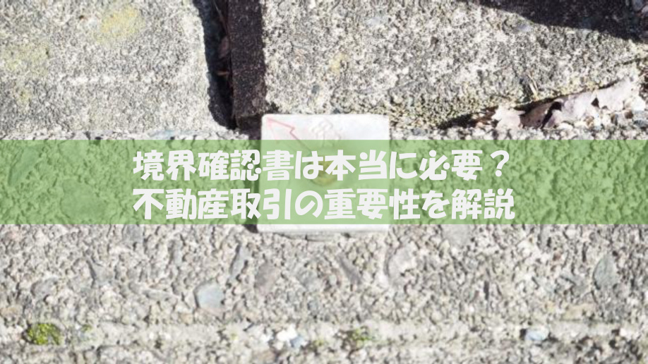 境界確認書は本当に必要？不動産取引の重要性を解説の画像
