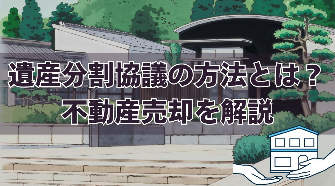 遺産分割協議の方法とは？不動産売却を解説の画像