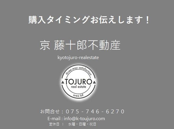 【京都】売買物件で多数の価格ダウン物件が出ています！の画像