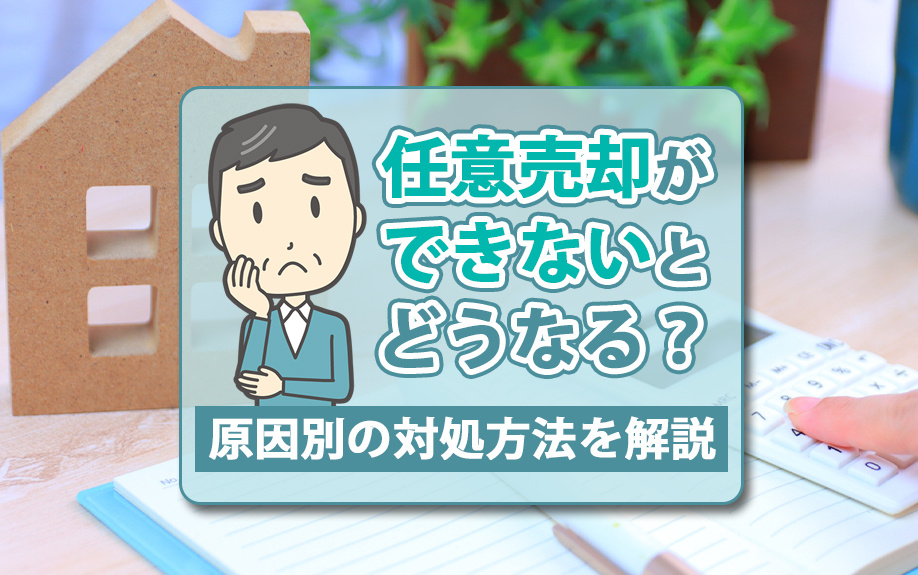 任意売却ができないとどうなる？原因別の対処方法を解説