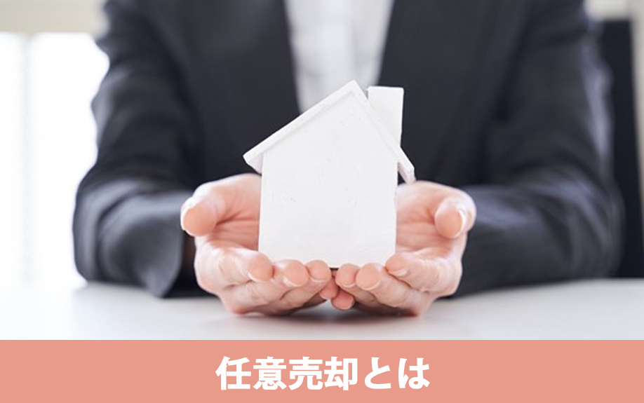 できないとどうなる？任意売却とは？