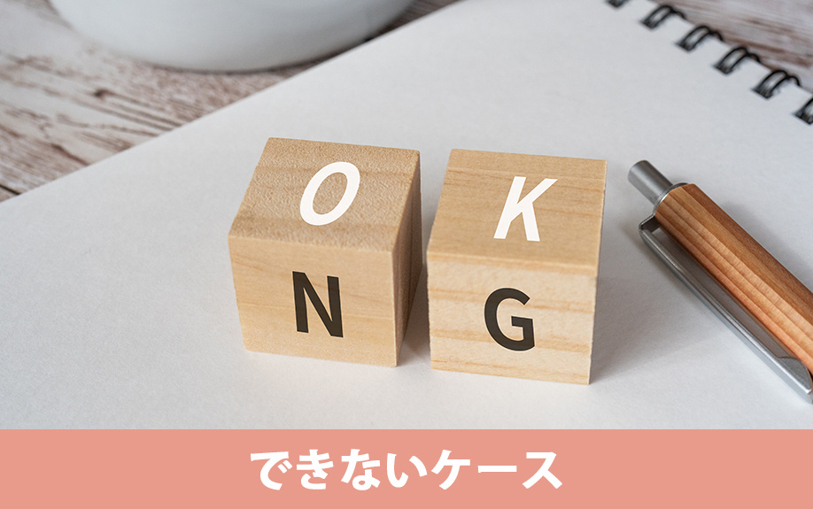任意売却ができないケースとは？