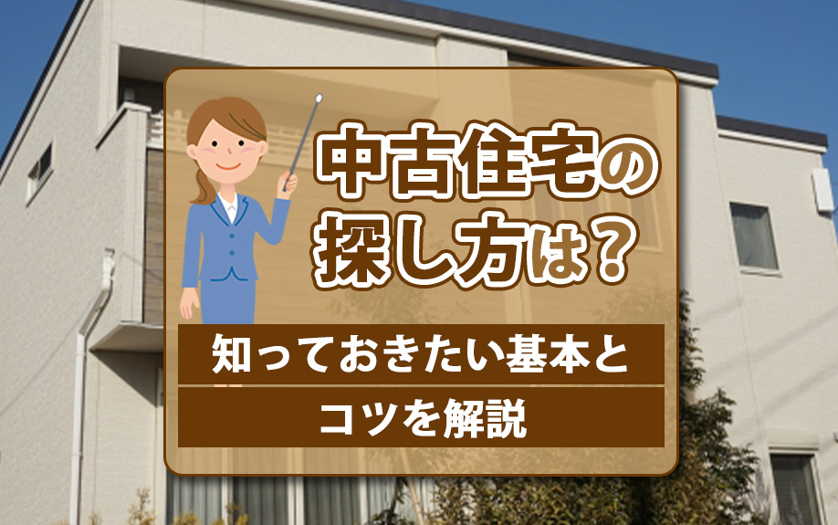中古住宅の探し方は？知っておきたい基本とコツを解説の画像