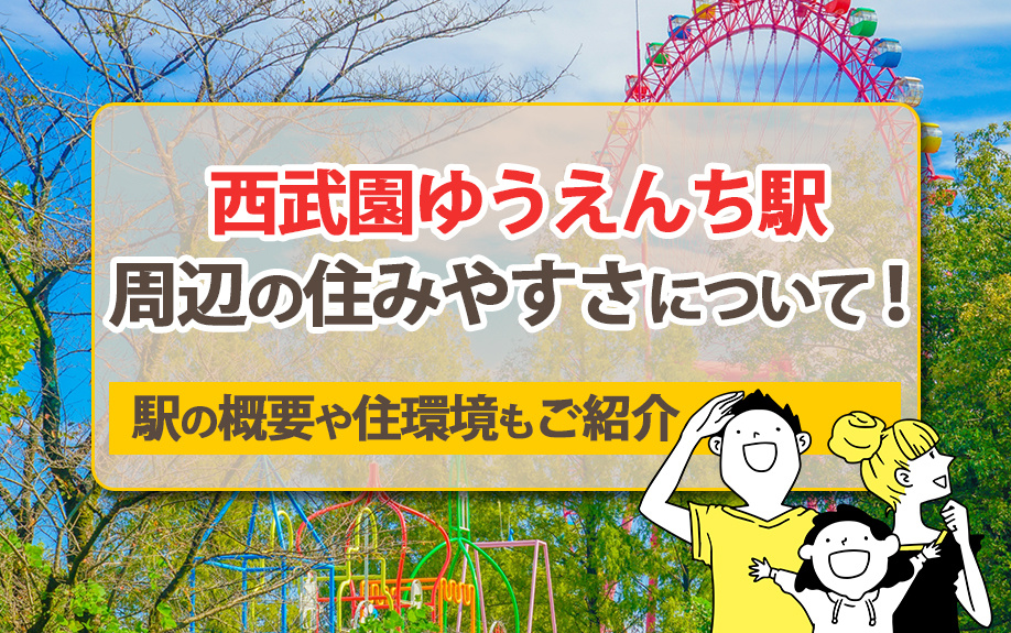 西武園ゆうえんち駅周辺の住みやすさについて！駅の概要や住環境もご紹介の画像