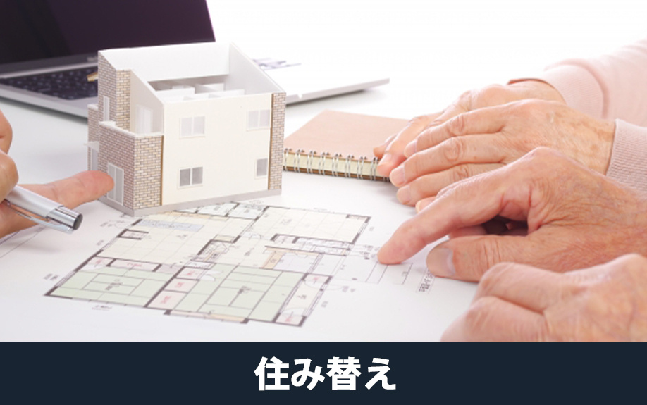 住み替えが理由で不動産売却をするときの注意点