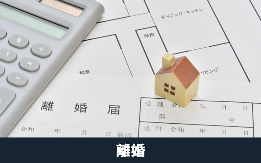 離婚が理由で不動産売却をするときの注意点