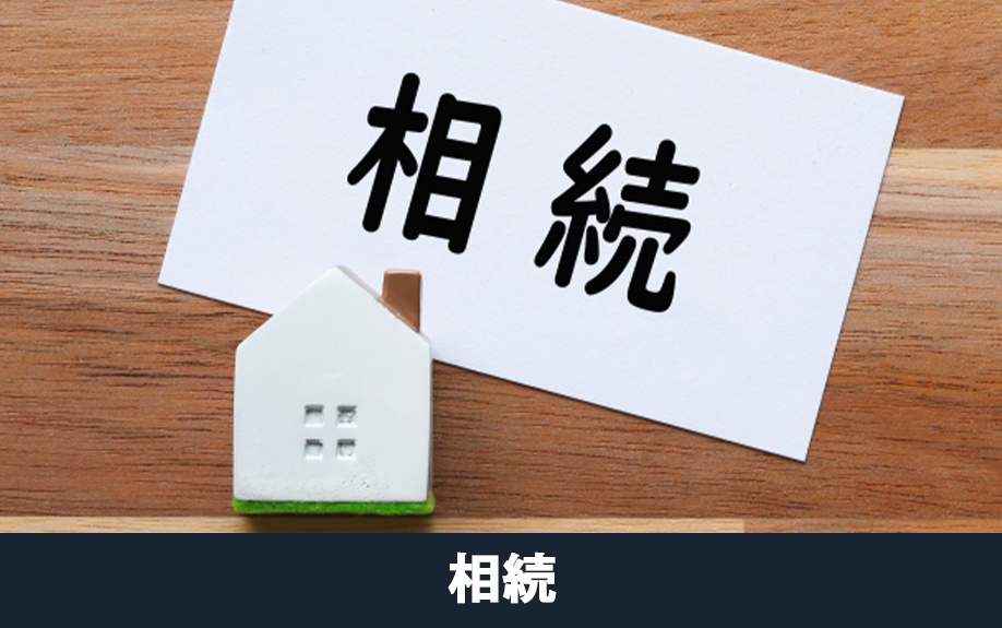 相続が理由で不動産売却をするときの注意点