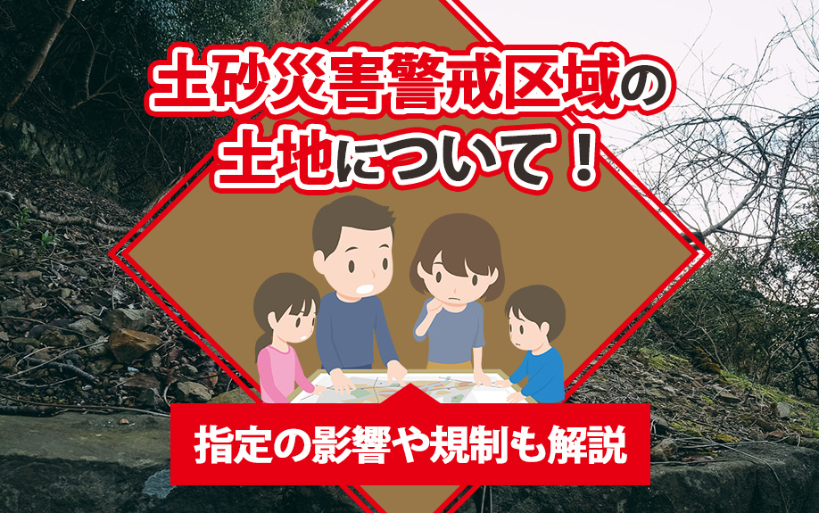 土砂災害警戒区域の土地について！指定の影響や規制も解説の画像