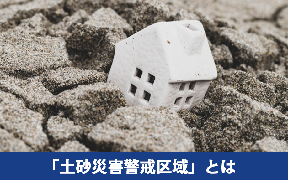 「土砂災害警戒区域」とはなにか