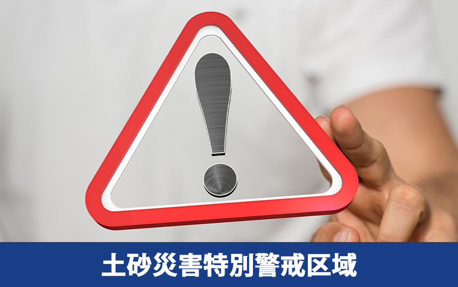 「土砂災害特別警戒区域」に指定された場合の規制などについて