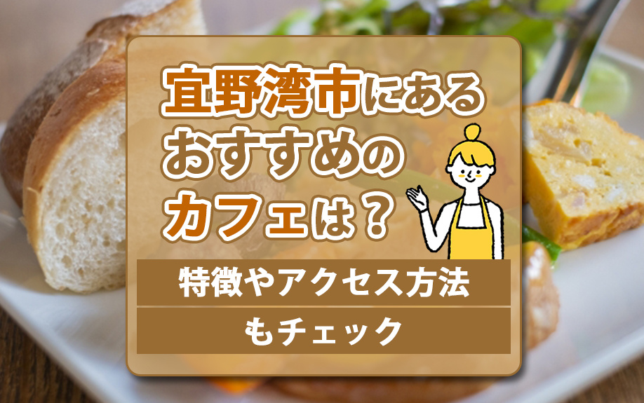 宜野湾市にあるおすすめのカフェは？特徴やアクセス方法もチェックの画像