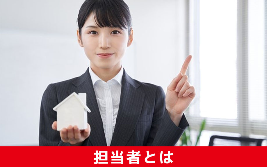 不動産の売却の担当者とはどんな存在なのか