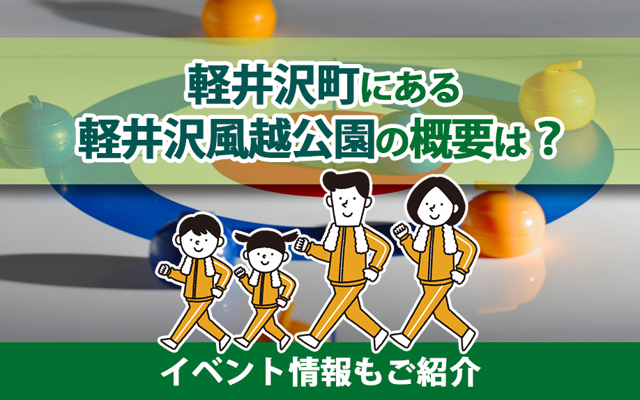 軽井沢町にある軽井沢風越公園の概要は？イベント情報もご紹介