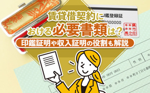 賃貸借契約における必要書類は?印鑑証明や収入証明の役割も解説 の画像