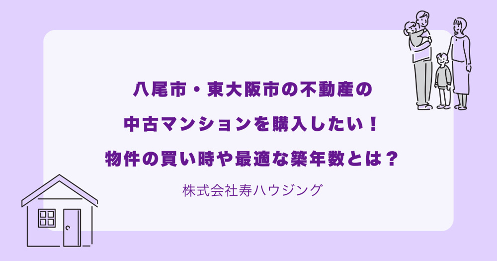 【2026年最新】八尾市・東大阪市の不動産の中古マンションを購入したい！物件の買い時や最適な築年数の画像