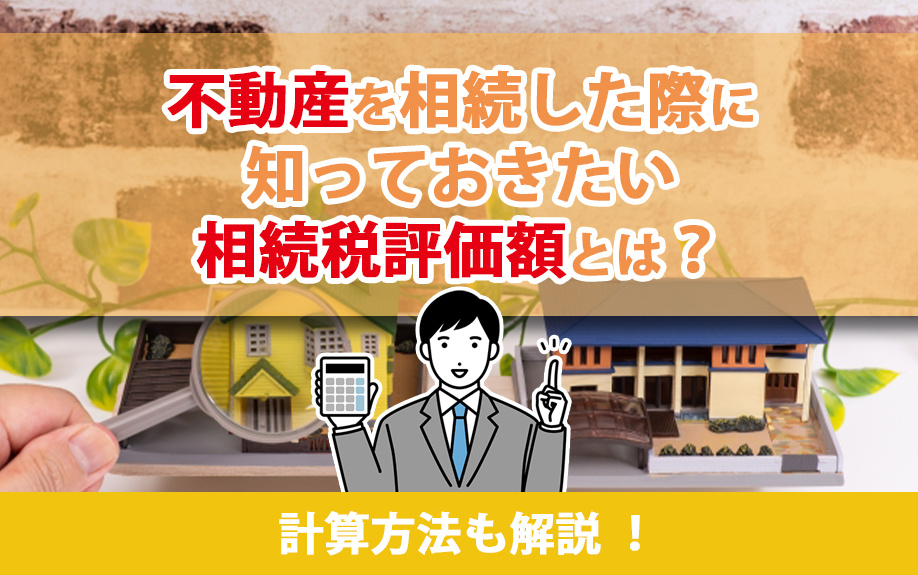 【福岡市版】不動産を相続した際に知っておきたい相続税評価額とは？計算方法も解説 ！の画像