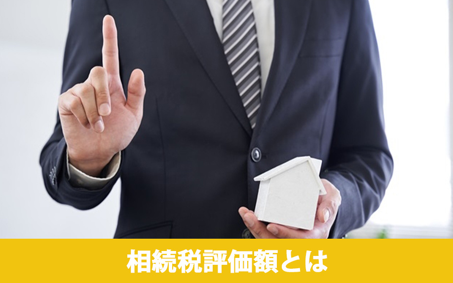 不動産の相続税評価額とは①概要や財産ごとの計算方法