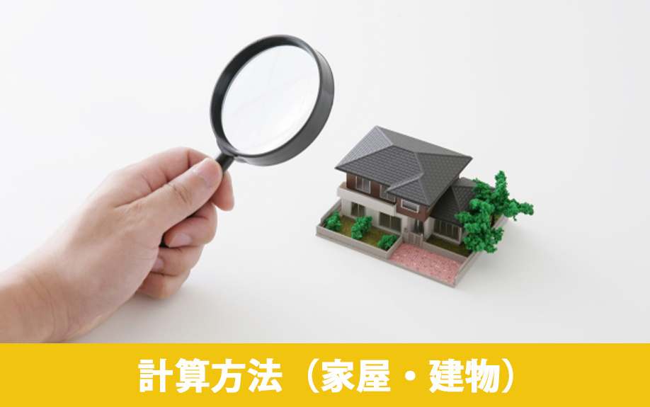 不動産の相続税評価額とは②計算方法（家屋・建物）