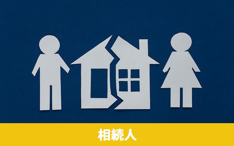 不動産相続のよくあるトラブル①相続人同士のトラブル