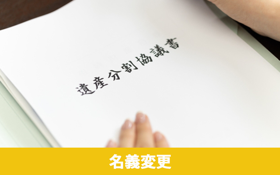 不動産相続のよくあるトラブル③名義変更されていないトラブル