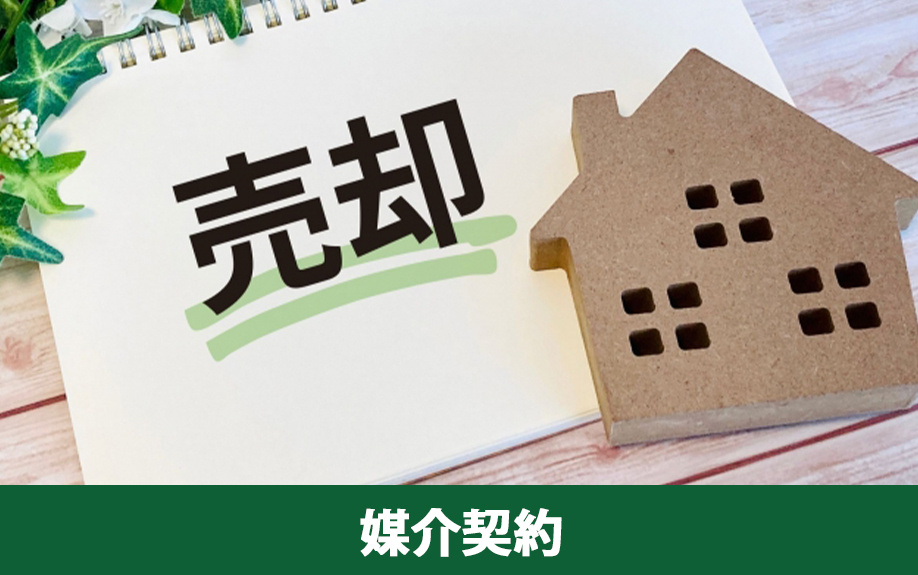 周囲に気付かれずに不動産を売却したい！おすすめの媒介契約とは