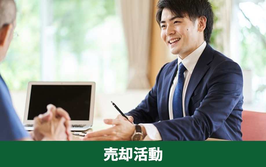 周囲に気付かれずに不動産を売却したい！売却活動の内容とは