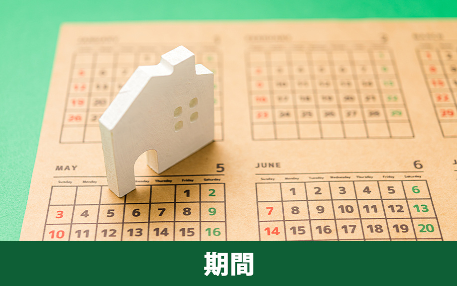 周囲に気付かれずに不動産を売却したい！売却期間の目安