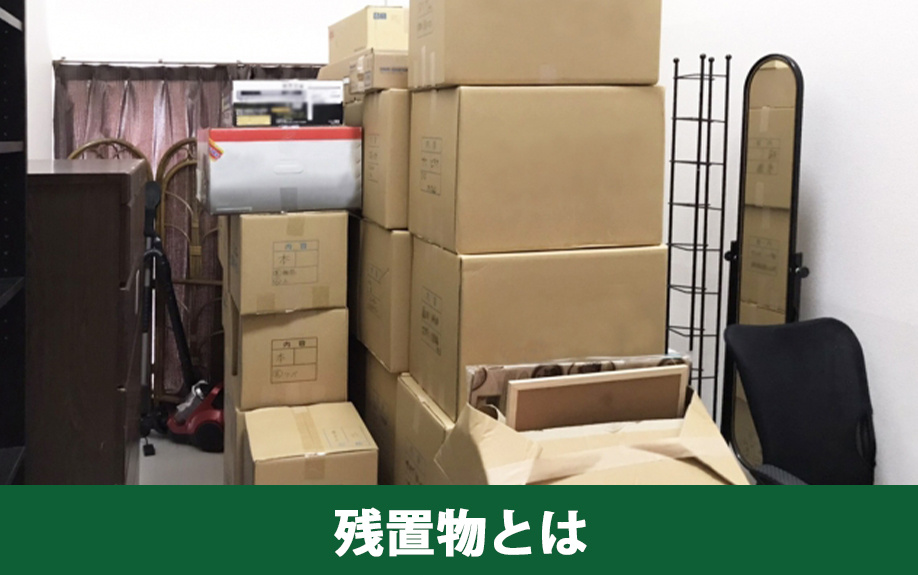 不動産売却で気を付けたい残置物とは