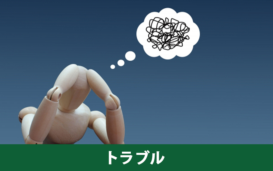 不動産売却における残置物にまつわるトラブル