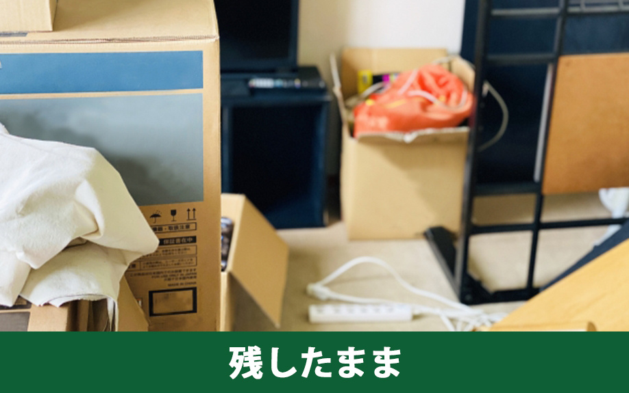 残置物を残したまま不動産を売却する方法