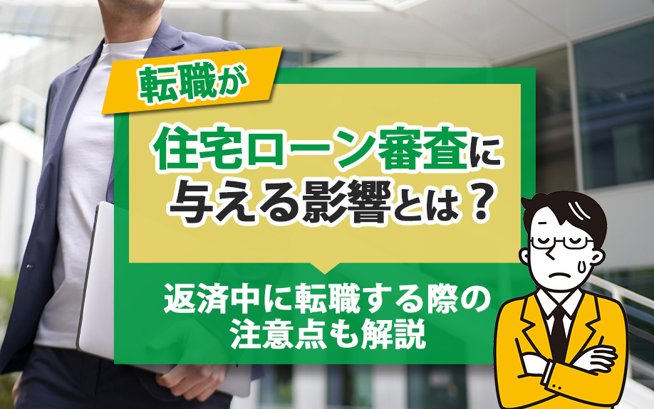 転職したばかりは、住宅ローンの審査に影響する？返済中に転職する場合の注意点も解説！の画像
