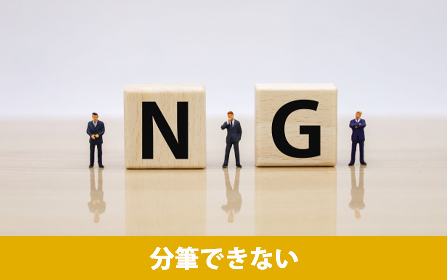 分筆できない共有名義の土地とは？原因と対処法