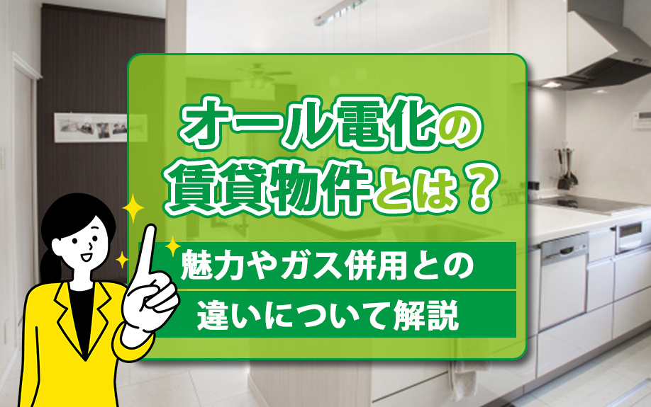 オール電化の賃貸物件とは？魅力やガス併用との違いについて解説の画像