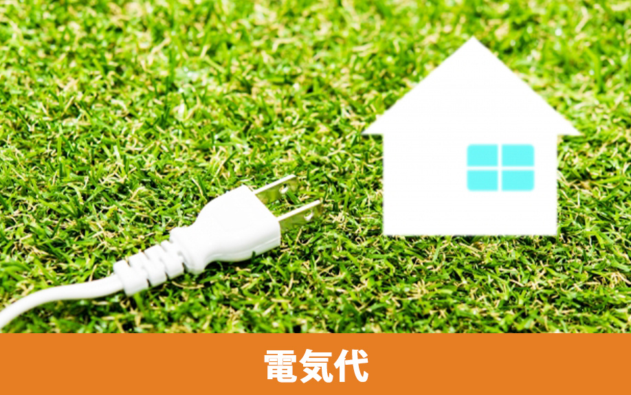 オール電化の賃貸物件とは？電気代の節約方法