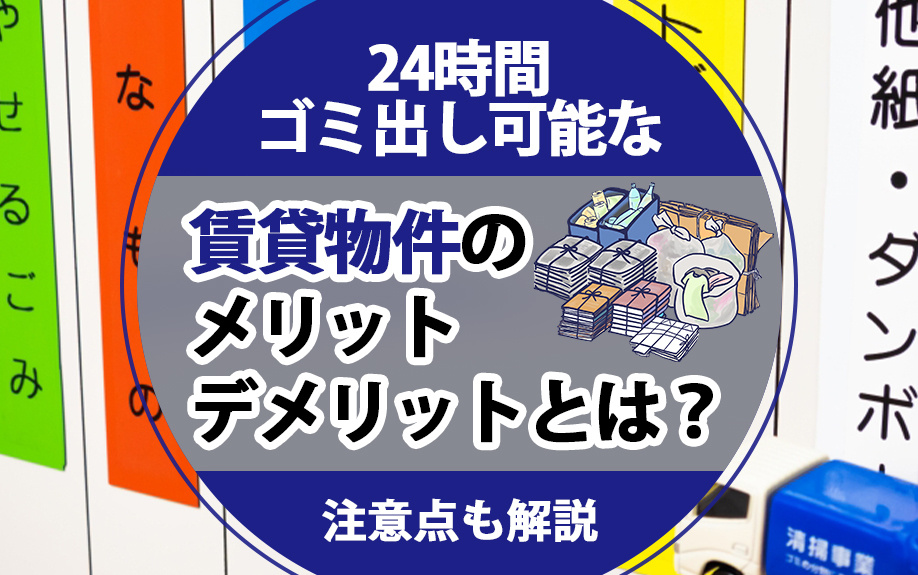 24時間ゴミ出し可能な賃貸物件のメリット・デメリットとは？注意点も解説の画像