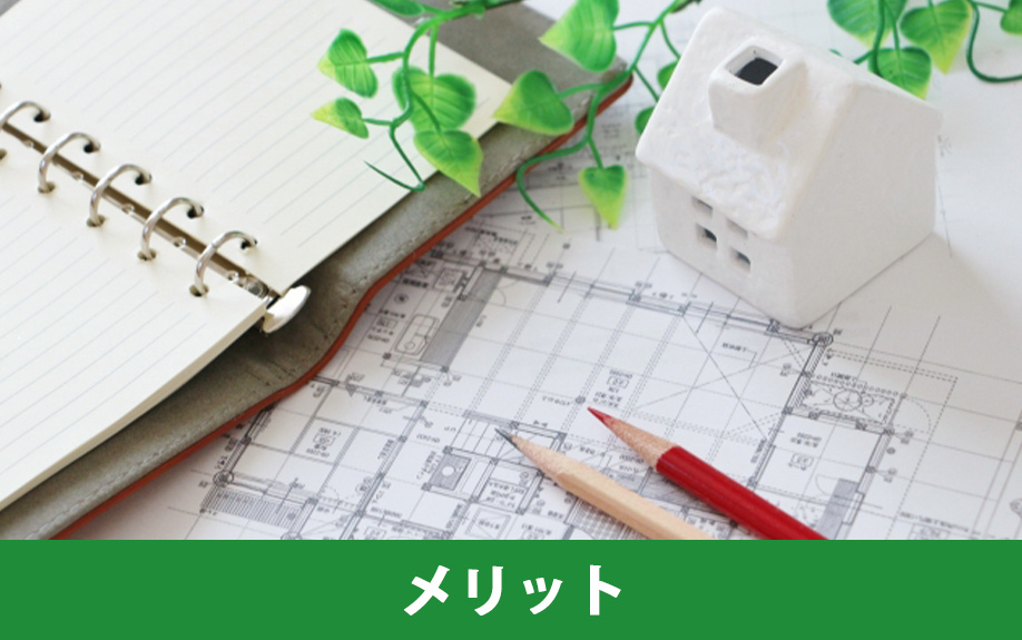購入前にチェック！注文住宅のメリットとは？