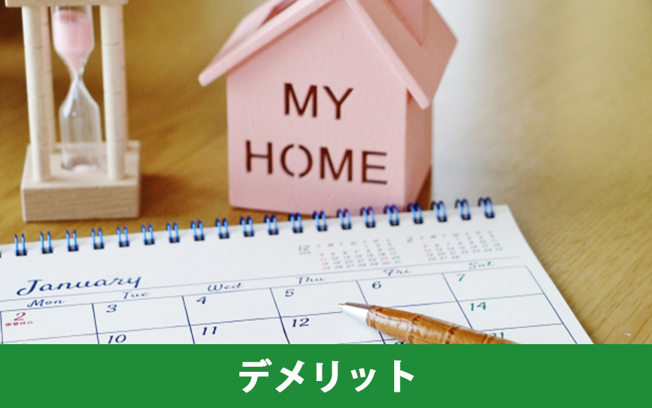 購入前にチェック！注文住宅のデメリットとは？