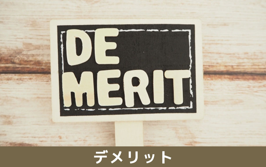 家解体のデメリット（税金増・再建築不可リスク・費用負担）