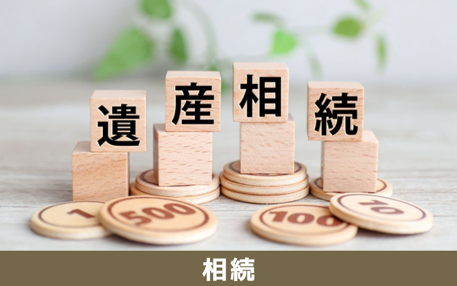 事故物件相続と固定資産税免除の可否