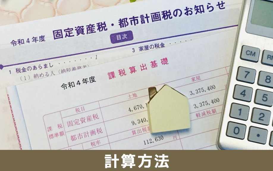 事故物件の固定資産税計算方法（評価額・税率）