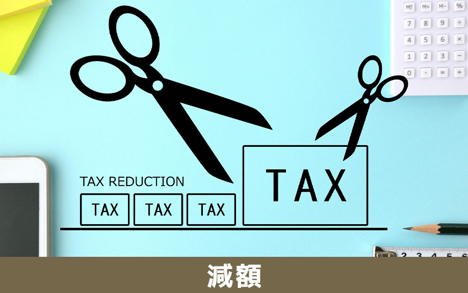事故物件の固定資産税減額策（リフォーム・農地評価）