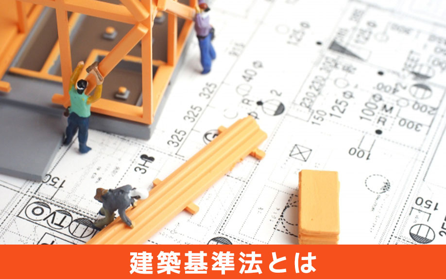 建築基準法とは