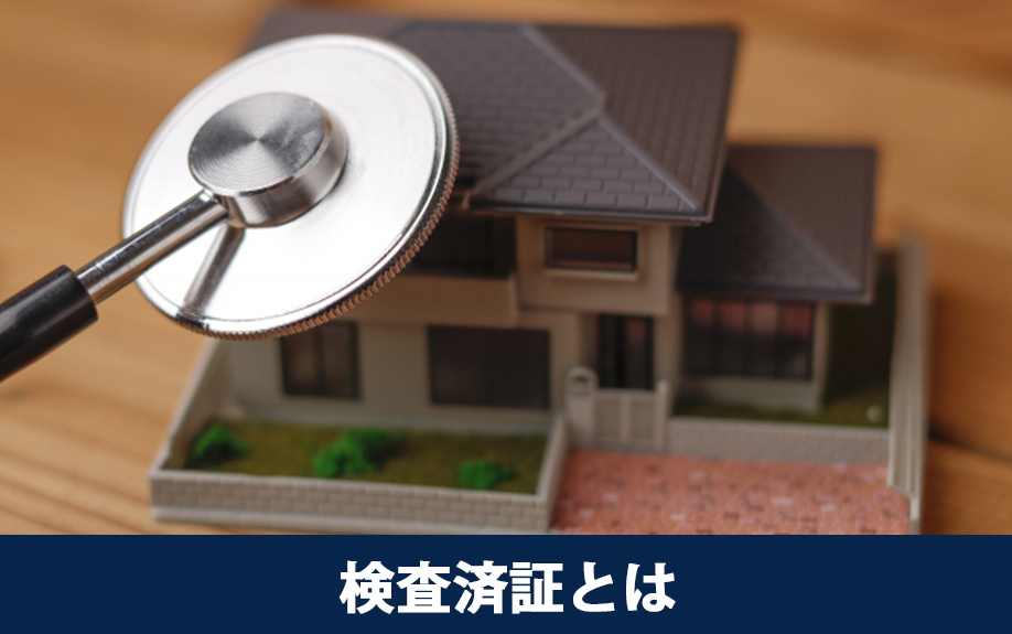 不動産の検査済証とは何か