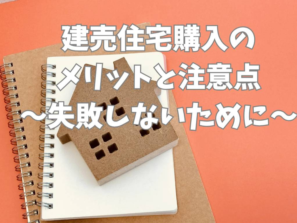 建売住宅の購入で失敗しない方法とは？注意点とメリットをご紹介の画像